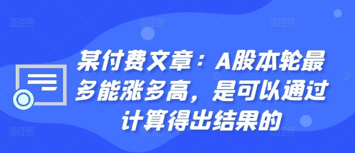 某付费文章：A股本轮最多能涨多高，是可以通过计算得出结果的-搞钱花