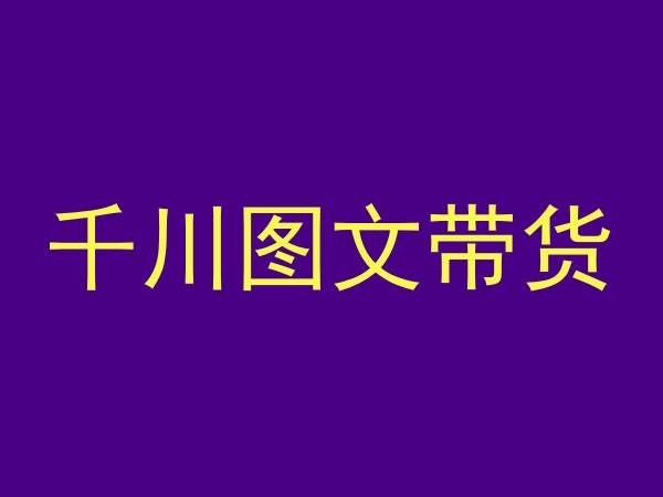 千川图文带货,测品+认知+实操+学员问题,抖音千川教程投放教程