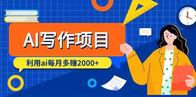 （9372期）AI写作项目，利用ai每月多赚2000+（9节课）-搞钱花