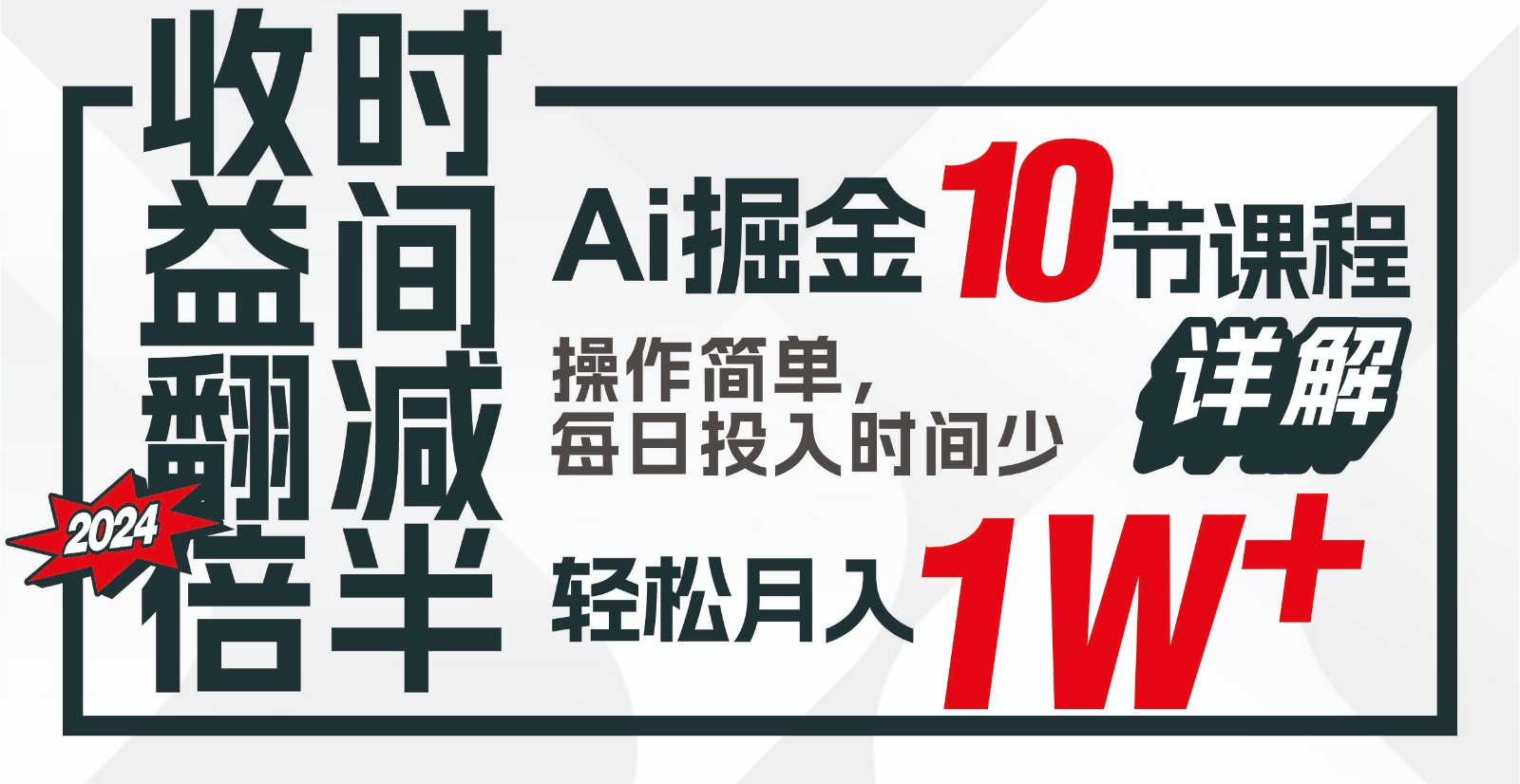 收益翻倍,时间减半!AI掘金,十节课详解,每天投入时间少,轻松月入1w+!-搞钱花