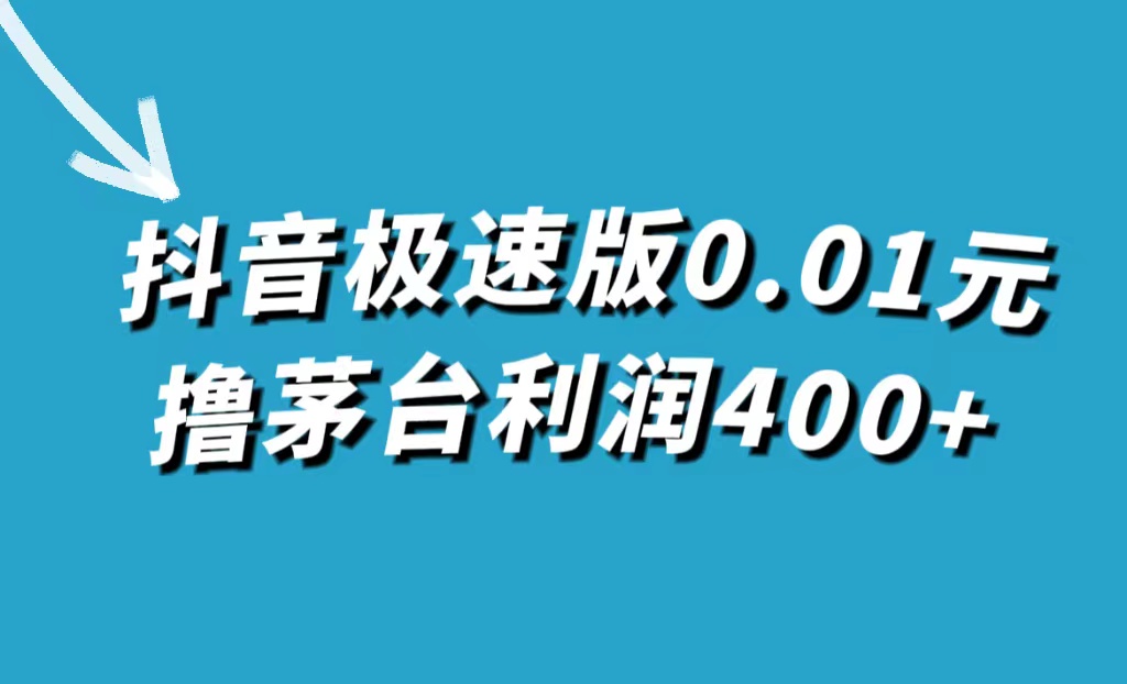 抖音极速版0.01元撸茅台，一单利润400+-搞钱花