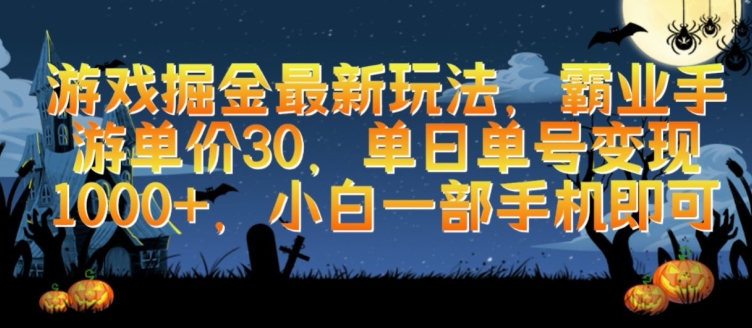 游戏掘金最新玩法，霸业手游单价30.单日单号变现1000+，小白一部手机即可-搞钱花