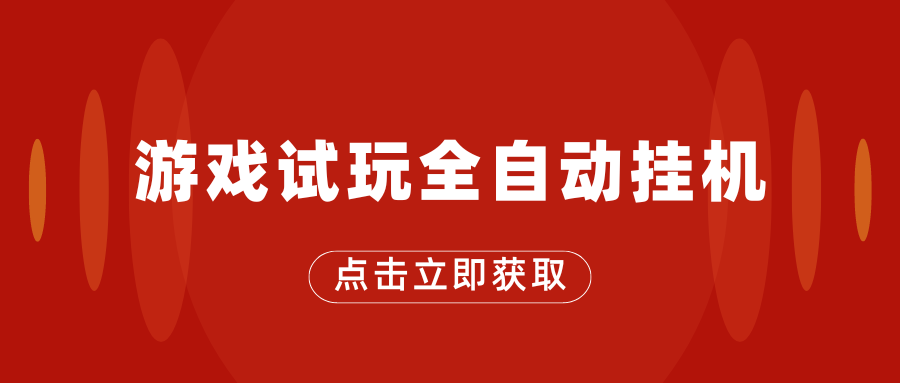 游戏试玩全自动挂机，无需养机，手机越多收益越高-搞钱花