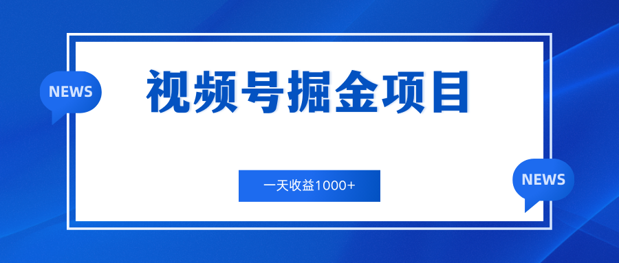 视频号掘金项目，通过制作机车美女短视频 一天收益1000+-搞钱花