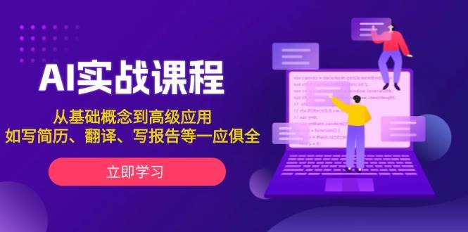 AI实战课程，从基础概念到高级应用，如写简历、翻译、写报告等一应俱全-搞钱花