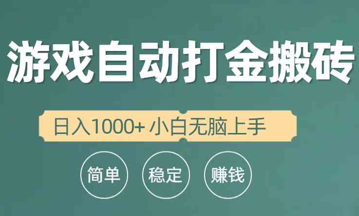 （10103期）全自动游戏打金搬砖项目，日入1000+ 小白无脑上手-搞钱花