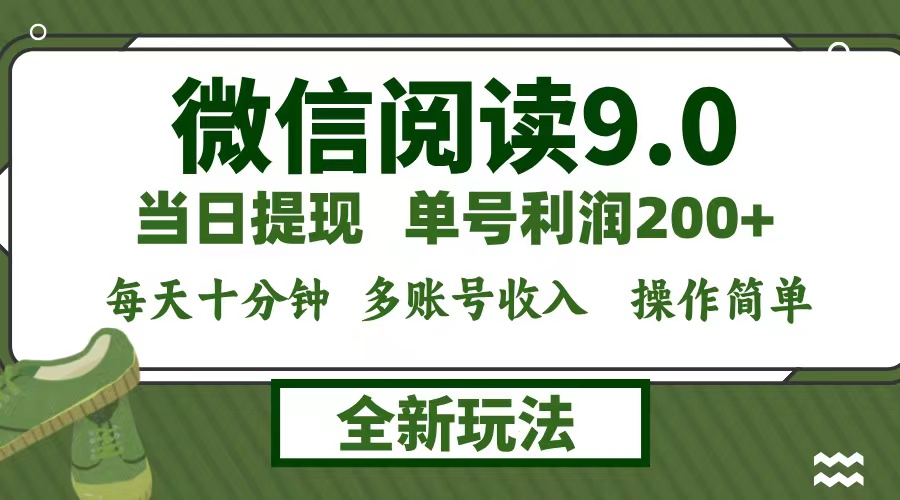 （12812期）微信阅读9.0新玩法，每天十分钟，0成本矩阵操作，日入1500+，无脑操作…-搞钱花