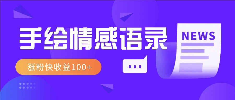 视频号手绘情感语录赛道玩法,操作简单粗暴涨粉快,收益100+-搞钱花