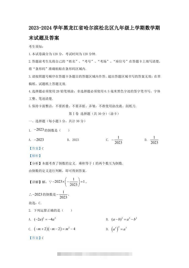 2023-2024学年黑龙江省哈尔滨松北区九年级上学期数学期末试题及答案(Word版)-搞钱花