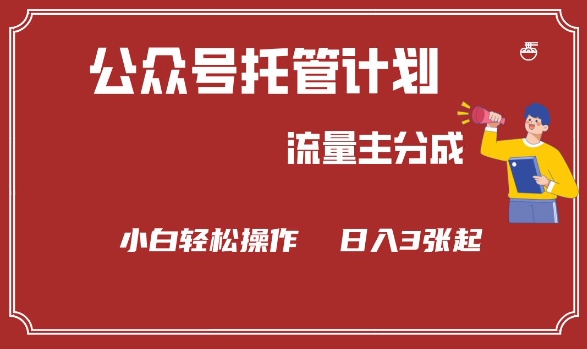 公众号分成计划，流量主分成，小白轻松日入3张【揭秘】-搞钱花