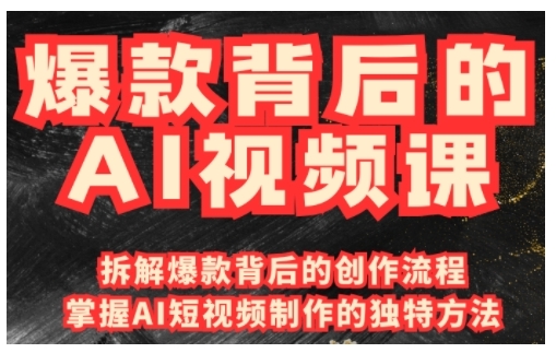 爆款背后的AI视频课，利用国产免费AI工具进行创意视频制作-搞钱花
