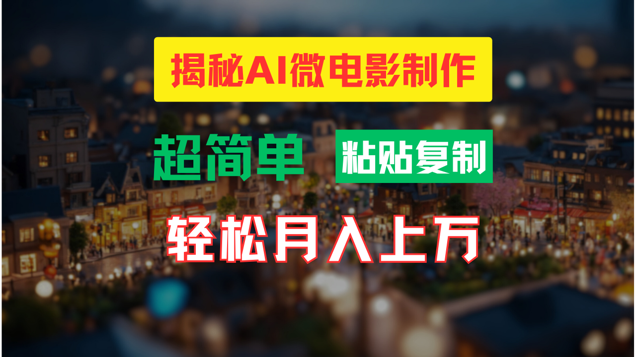 AI微电影制作教程:轻松打造高清小人国画面,月入过万!-搞钱花