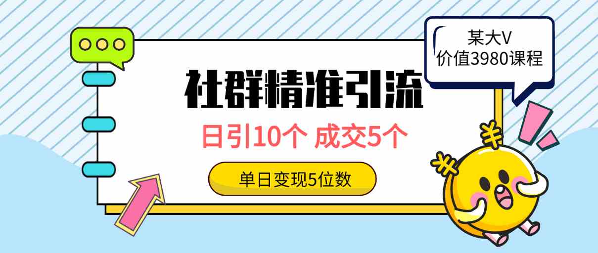（9870期）社群精准引流高质量创业粉，日引10个，成交5个，变现五位数-搞钱花