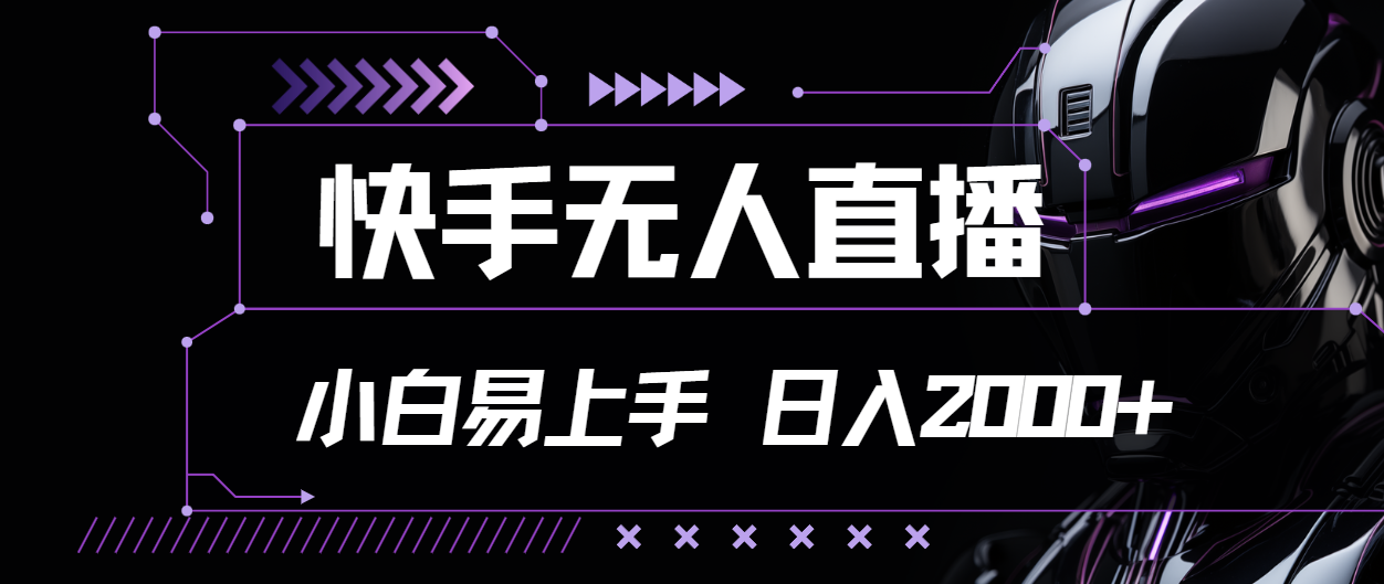 快手无人直播，小白易上手，轻轻松松日入2000+-搞钱花