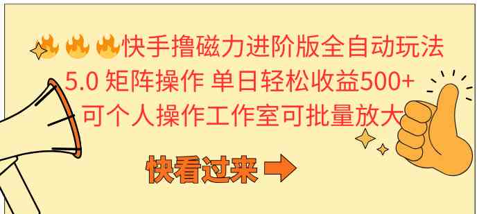 (10064期)快手撸磁力进阶版全自动玩法 5.0矩阵操单日轻松收益500+, 可个人操作…-搞钱花