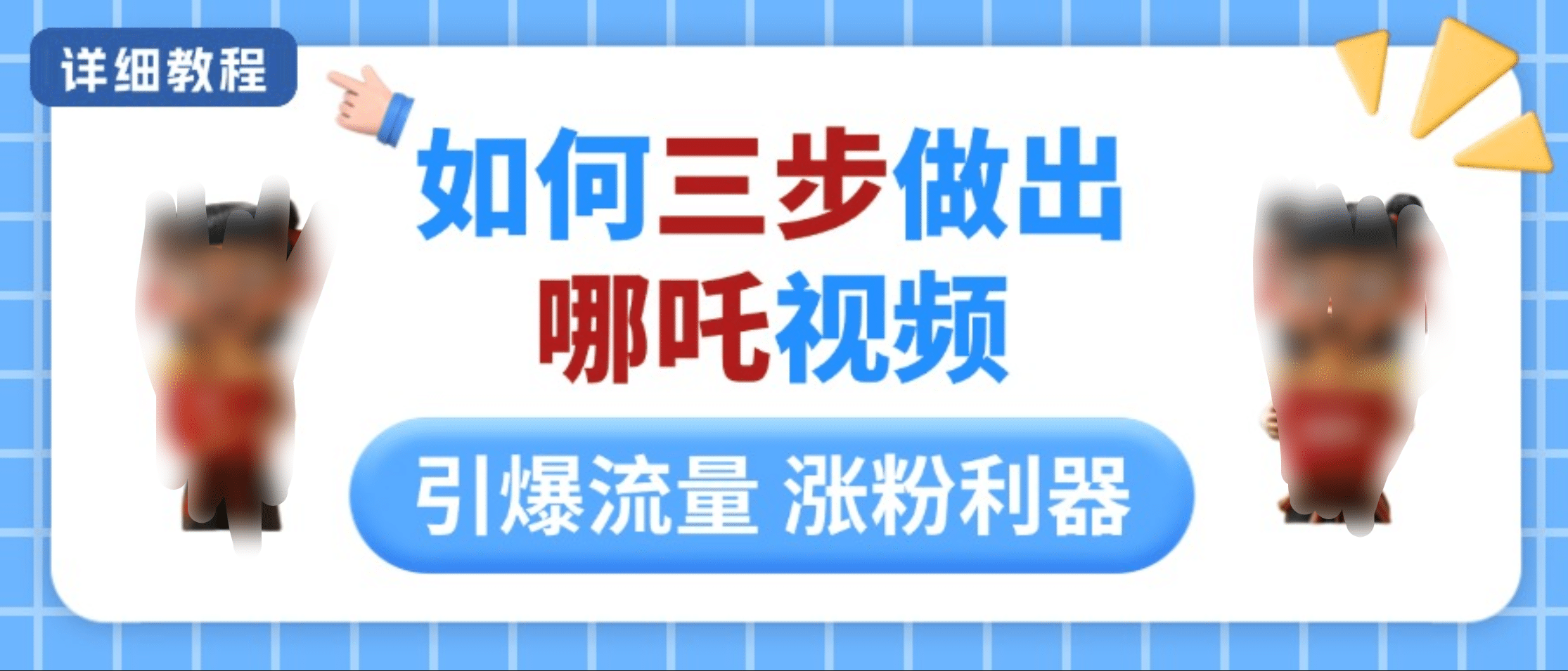 如何三步做出哪吒视频,引爆流量轻松涨粉,详细教程-搞钱花