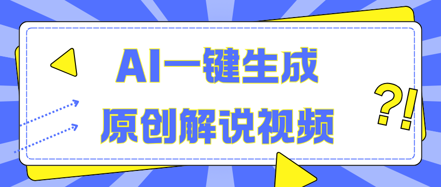 AI一键生成原创解说视频，无脑矩阵，一个月我搞了5W-搞钱花