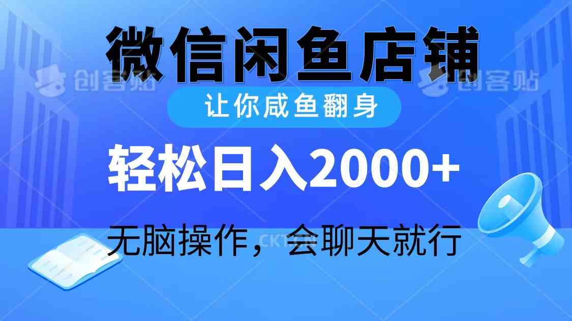 (10136期)2024微信闲鱼店铺,让你咸鱼翻身,轻松日入2000+,无脑操作,会聊天就行-搞钱花