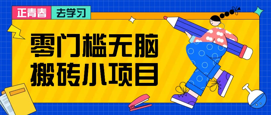 零门槛无脑搬砖小项目,花点时间一个月多收入1-2K,绝对适合新手操作!-搞钱花