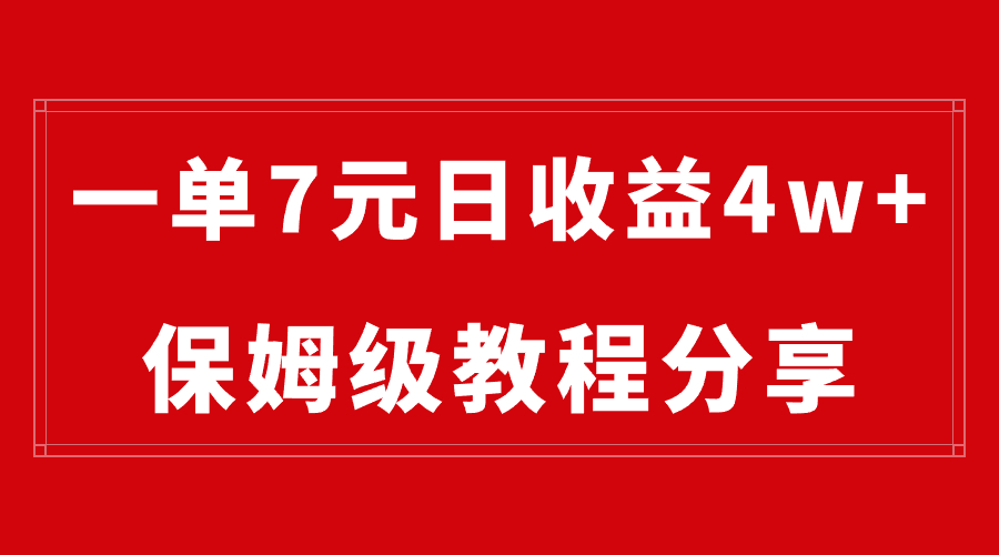 纯搬运做网盘拉新一单7元,最高单日收益40000+(保姆级教程)-搞钱花