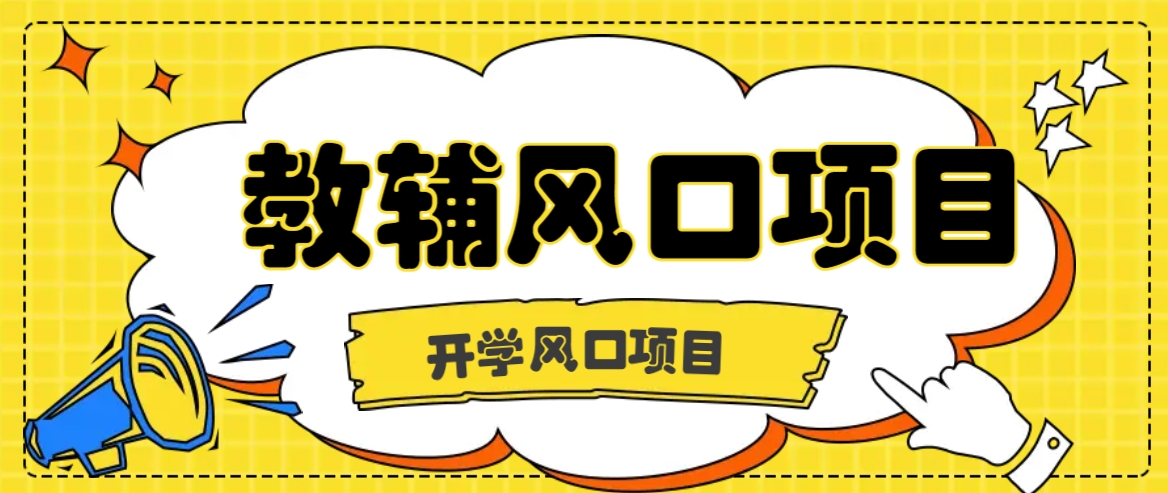 开学季风口项目,教辅虚拟资料,长期且收入稳定的项目日入500+-搞钱花