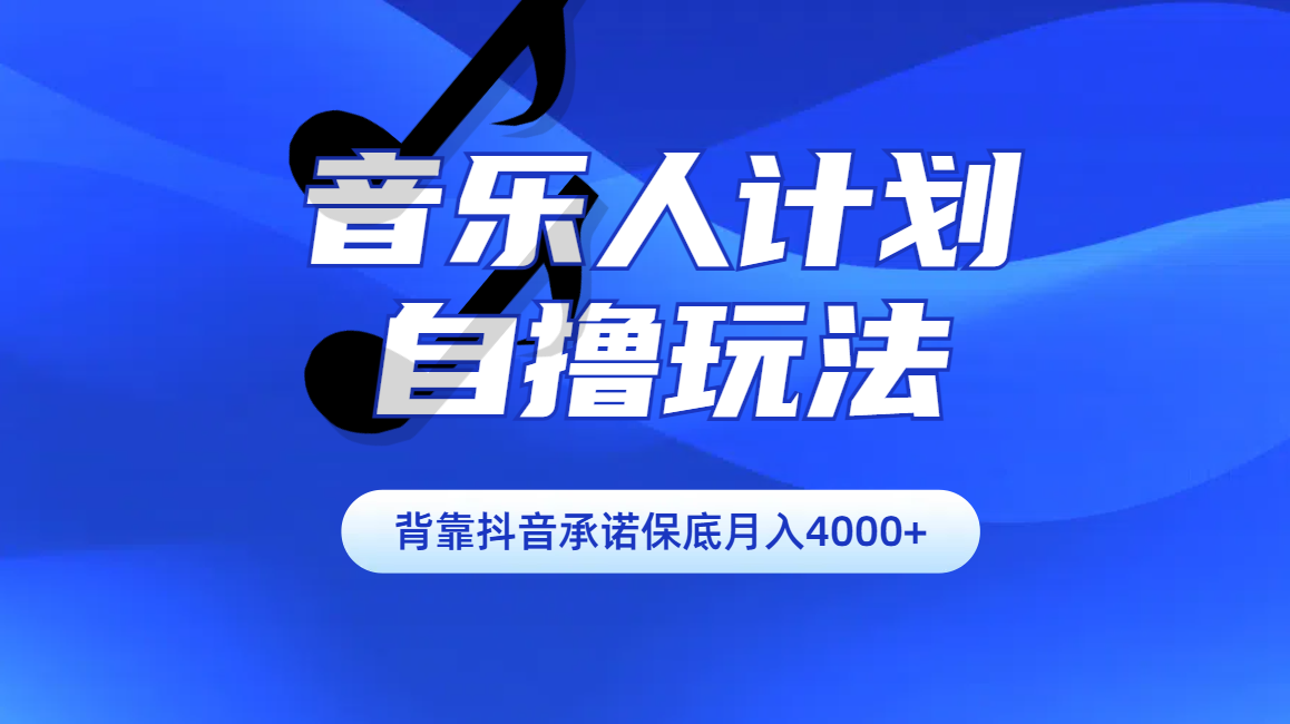 汽水音乐人计划自撸玩法保底月入4000+-搞钱花