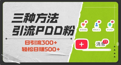 三种方式引流拼多多助力粉，小白当天开单，最快变现，最低成本，最高回报，适合0基础，当日轻松收益500+-搞钱花