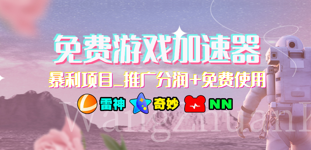 免费游戏加速器暴利项目推广分润+免费使用-搞钱花