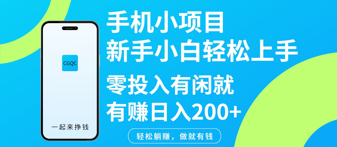手机小项目新手小白轻松上手零投入有闲就有赚日入200+-搞钱花