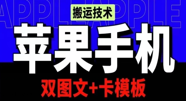 抖音苹果手机搬运技术:双图文+卡模板,会员实测千万播放-搞钱花