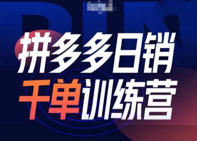 拼多多日销千单训练营第31期-微付费带免费流玩法-搞钱花