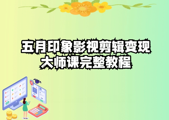 五自印象影视剪辑变现大师课完整教程-搞钱花