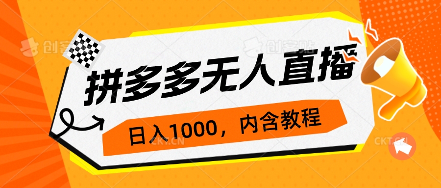 拼多多无人直播不封号玩法，0投入，3天必起，日入1000+-搞钱花
