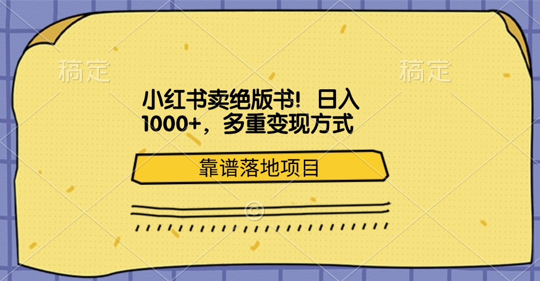 小红书卖绝版书!日入1000+,多重变现方式,靠谱落地项目-搞钱花