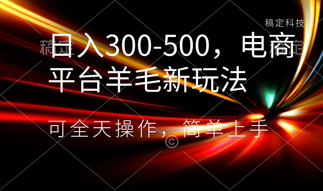 日入300-500,电商平台羊毛新玩法,可全天操作,简单上手-搞钱花