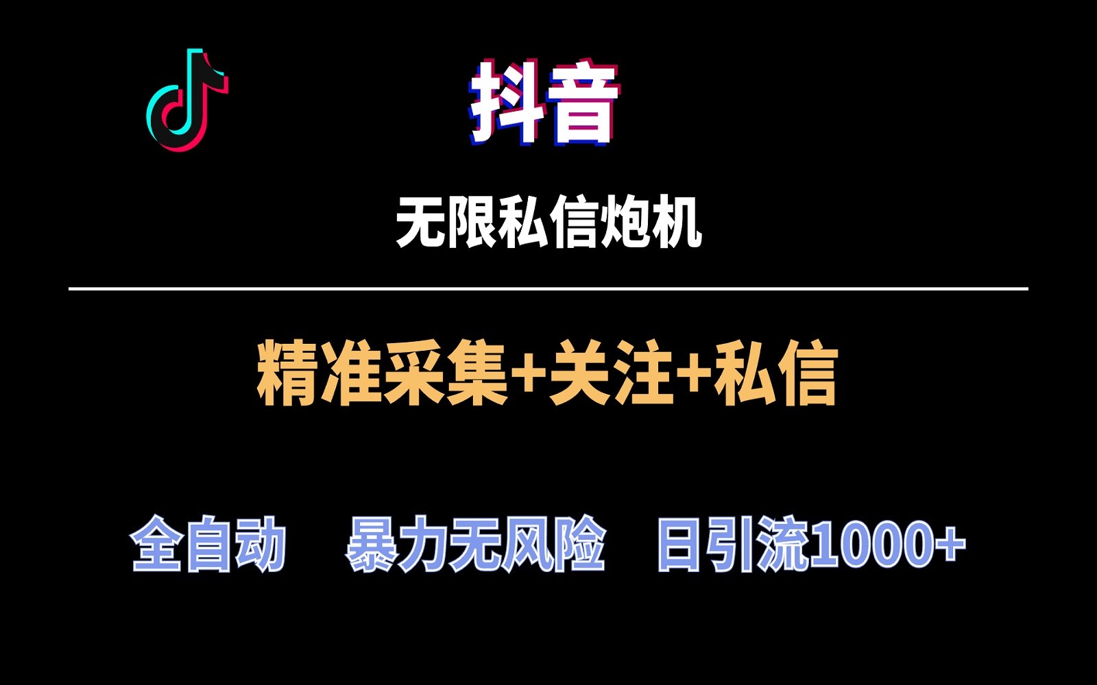 抖音无限私信炮机！全自动无风险引流，每天引流上千人！-搞钱花