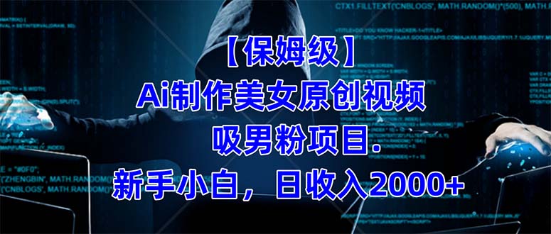 【保姆级】 制作Ai美女原创视频吸男粉项目.小白日收入2000+(附素材工具)-搞钱花