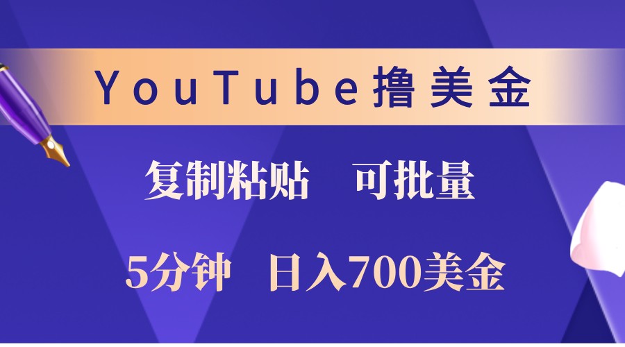 YouTube复制粘贴撸美金，5分钟熟练，1天收入700美金！收入无上限，可批量！-搞钱花