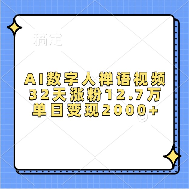 AI数字人禅语视频,32天涨粉12.7万,单日变现2000+-搞钱花