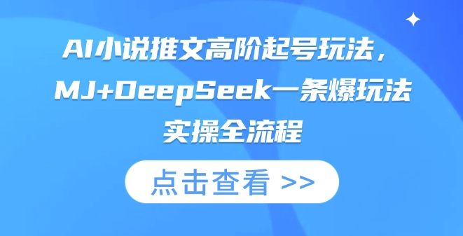AI小说推文高阶起号玩法，MJ+DeepSeek一条爆玩法实操全流程-搞钱花