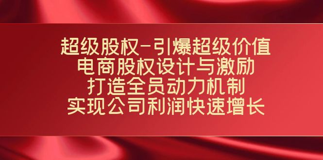 超级股权-引爆超级价值:电商股权设计与激励:打造全员动力机制 实现-搞钱花