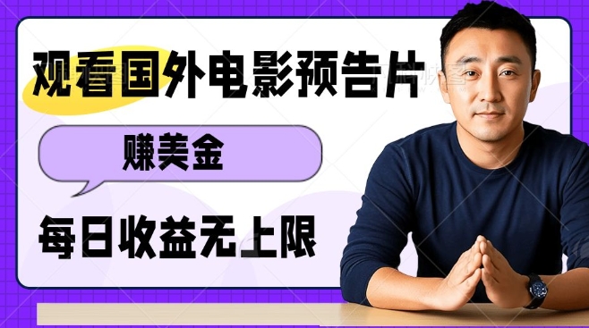 观看电影预告片挣美金,无脑操作多号单日收益无上限