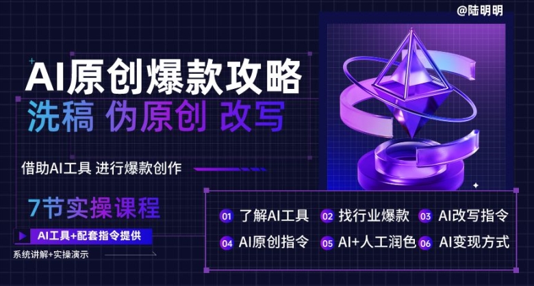 AI原创爆款攻略,洗稿改写伪原创必备,轻松创作10万+爆款文案-搞钱花