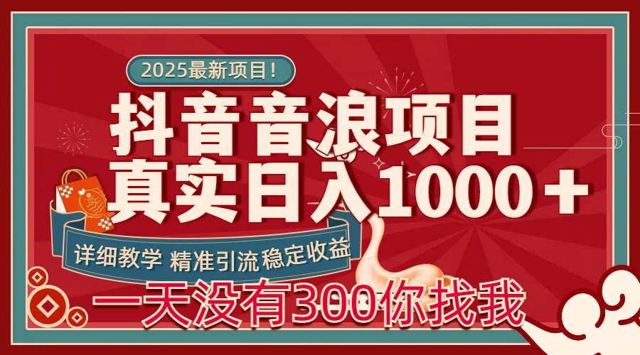 每天稳定1000＋抖音音浪项目稳定收益可当主业和副业-搞钱花