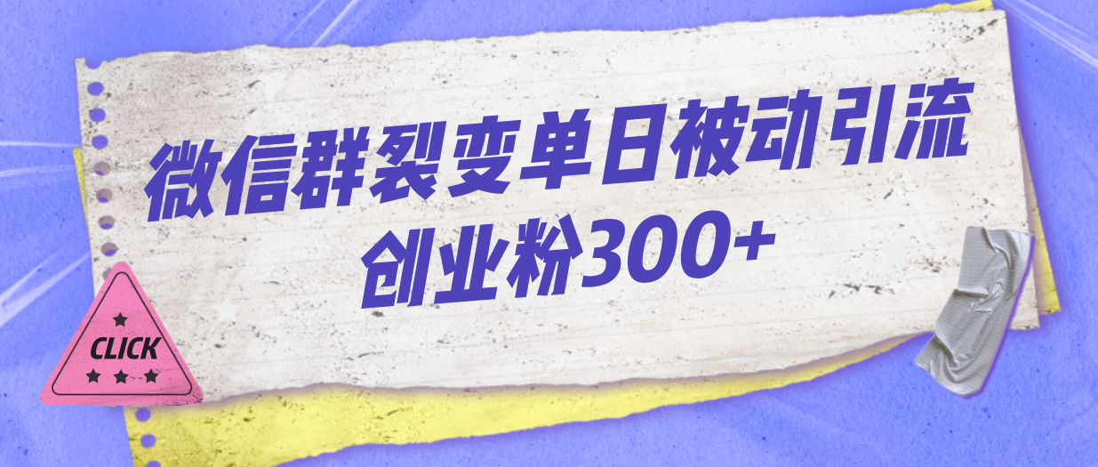 微信群裂变单日被动引流创业粉300+-搞钱花