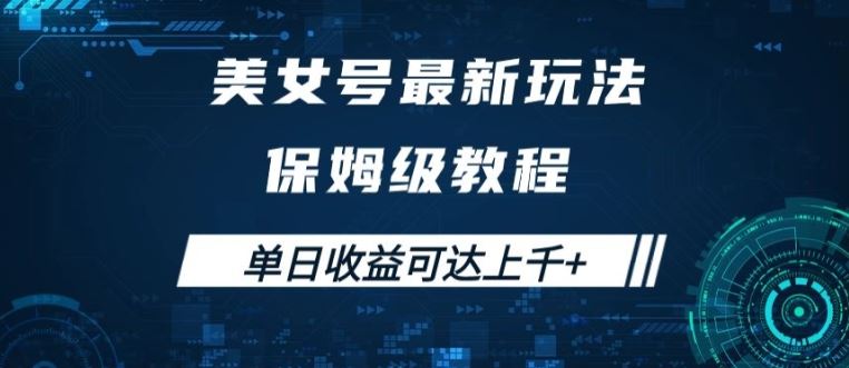 美女号最新掘金玩法，保姆级别教程，简单操作实现暴力变现，单日收益可达上千【揭秘】-搞钱花