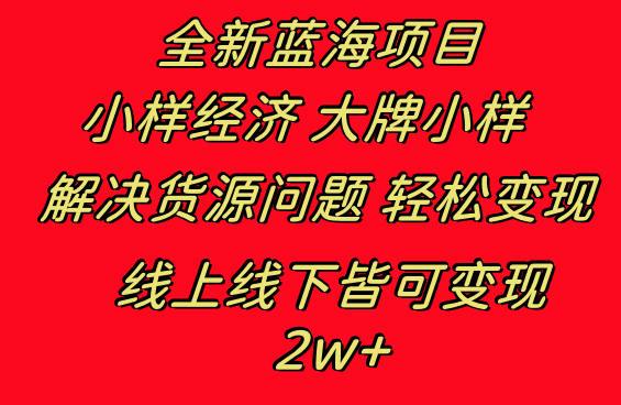 全新蓝海项目 小样经济大牌小样 线上和线下都可变现 月入2W+-搞钱花