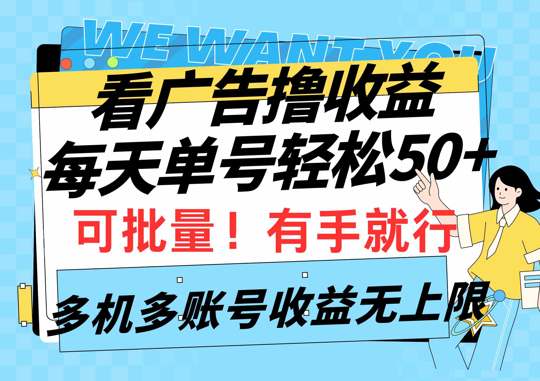 （9941期）看广告撸收益，每天单号轻松50+，可批量操作，多机多账号收益无上限，有…-搞钱花