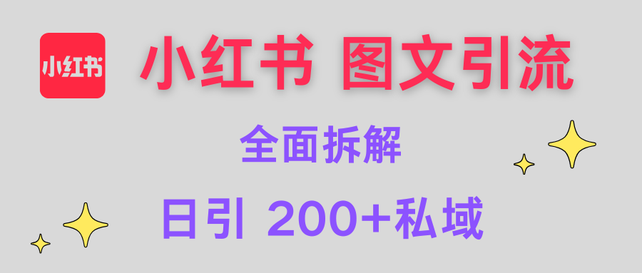 【小红书图文引流】全面解析,日引200+私域-搞钱花