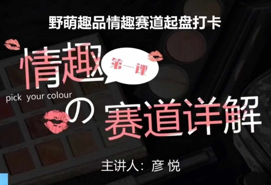 比高社群:情趣赛道训练营,野萌趣品情趣赛道起盘打卡,市场刚需项目